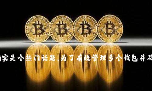 tokentokenim钱包多个怎么弄这个问题对于许多希望在区块链世界中灵活管理其加密资产的用户来说，确实是个热门话题。为了有效管理多个钱包并确保资金安全，我们需要探讨一些相关的策略和技巧。以下是详细的介绍，希望能为你提供一些有价值的信息。

如何有效管理多个Tokentokenim钱包？