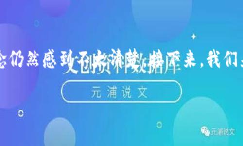 虚拟币借贷是近年来金融科技领域中的一个热门话题，吸引了越来越多用户的关注。然而，很多人对这个概念仍然感到不太清楚。接下来，我们来探讨一下虚拟币借贷的基本概念、应用场景以及相关的风险与注意事项，以帮助大家更好地理解这一现象。

虚拟币借贷：如何在数字货币世界中获取收益？