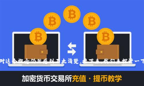 虚拟币借贷是近年来金融科技领域中的一个热门话题，吸引了越来越多用户的关注。然而，很多人对这个概念仍然感到不太清楚。接下来，我们来探讨一下虚拟币借贷的基本概念、应用场景以及相关的风险与注意事项，以帮助大家更好地理解这一现象。

虚拟币借贷：如何在数字货币世界中获取收益？