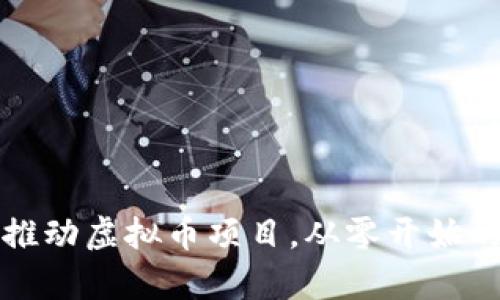  如何有效推动虚拟币项目，从零开始的推广策略？