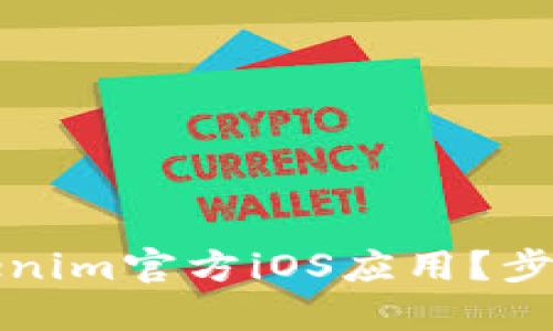 如何下载Tokenim官方iOS应用？步骤与技巧详解