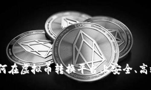 : 你知道如何在虚拟币转换平台上安全、高效地交易吗？