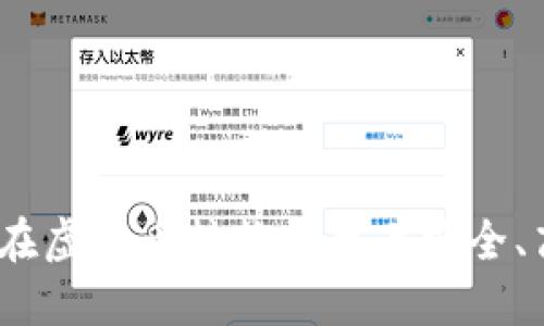 : 你知道如何在虚拟币转换平台上安全、高效地交易吗？