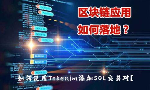 如何使用Tokenim添加SOL交易对？