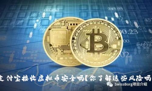 支付宝接收虚拟币安全吗？你了解这些风险吗？