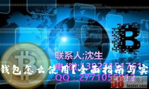IM托肯钱包怎么使用？全面指南与实用技巧！