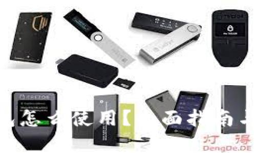 IM托肯钱包怎么使用？全面指南与实用技巧！