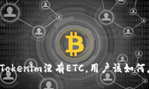如果Tokenim没有ETC，用户该如何应对？