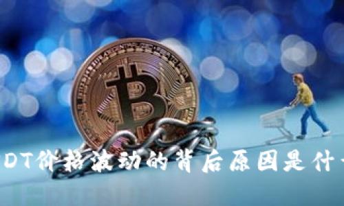 USDT价格波动的背后原因是什么？
