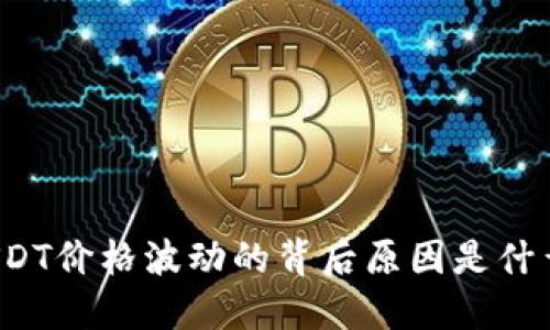 USDT价格波动的背后原因是什么？