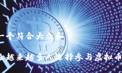 思考一个符合大众和

为什么越来越多人选择参与虚拟币交易？