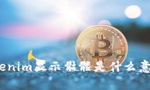 Tokenim显示骷髅是什么意思？