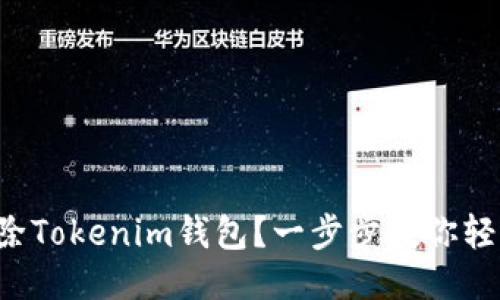 如何删除Tokenim钱包？一步步教你轻松搞定！