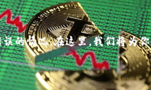 tokenim转错账怎么办这个问题当前在加密货币交易中越来越常见,很多用户都可能会遇到转账错误的情况。在这里,我们将为你详细解析转账错误的应对措施,包括如何尽量避免此类错误,以及出现错误后应该采取的具体步骤。
如果在tokenim转账中出现错误,应该如何处理?