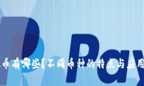 虚拟币有哪些？不同币种的特点与应用解析