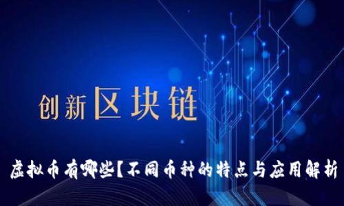 虚拟币有哪些？不同币种的特点与应用解析