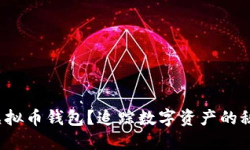 如何追查虚拟币钱包？追踪数字资产的秘密是什么？