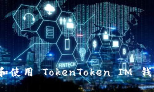 如何下载和使用 TokenToken IM 钱包安卓版？