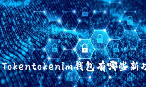 最新版本的Tokentokenim钱包有哪些新功能和改进？