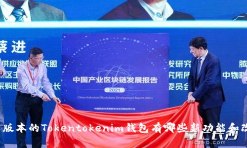 最新版本的Tokentokenim钱包有哪些新功能和改进？