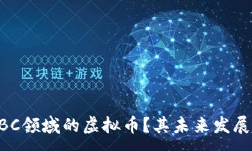 :
什么是CDBC领域的虚拟币？其未来发展趋势如何？