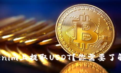 如何在Tokenim上提取USDT？你需要了解哪些步骤？