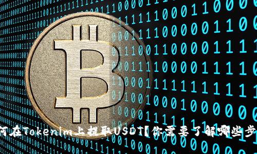 如何在Tokenim上提取USDT？你需要了解哪些步骤？