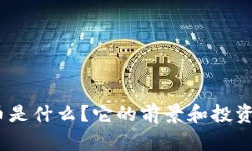 NEB虚拟币是什么？它的前景和投资价值如何？