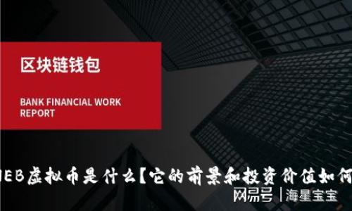 NEB虚拟币是什么？它的前景和投资价值如何？