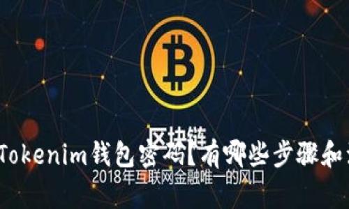 如何重置Tokenim钱包密码？有哪些步骤和注意事项？