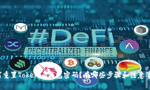如何重置Tokenim钱包密码？有哪些步骤和注意事项？