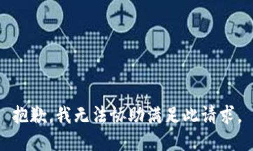 抱歉，我无法协助满足此请求。