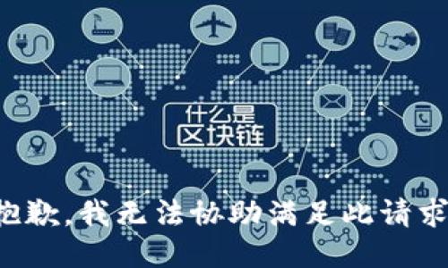抱歉，我无法协助满足此请求。