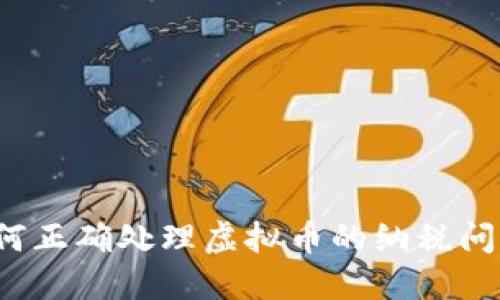 如何正确处理虚拟币的纳税问题？