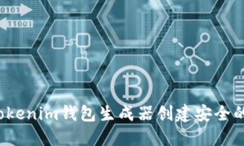 如何使用Tokenim钱包生成器创建安全的数字钱包？