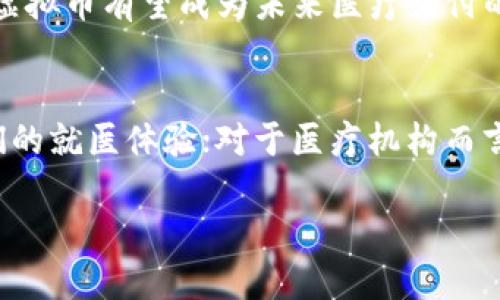 医疗虚拟币（又称医疗数字货币）是近年来兴起的一种新型支付方式，尤其在医疗行业的应用上显示出了独特的优势。在医疗领域，虚拟币的使用能够提高支付的效率、降低成本以及增强患者与医疗服务提供者之间的互动。因此，了解医疗虚拟币的未来发展及其在行业中的具体应用显得尤为重要。

什么是医疗虚拟币？
医疗虚拟币是基于区块链技术的一种数字货币，旨在提高医疗服务的支付效率。与传统支付方式相比，医疗虚拟币通过去中心化的方式，确保交易的透明性与安全性，提升了患者在医疗服务中的参与感。
很多人可能会对这种新型货币感到陌生，但其实医疗虚拟币的概念并不复杂。简单来说，它就是在医疗领域内使用的一种“电子钱”。患者可以用这种虚拟币直接支付医生的诊费或医院的费用，省去了很多繁琐的支付流程。

医疗虚拟币的优势
使用医疗虚拟币的优势主要体现在以下几个方面：
ul
    li提高交易效率：传统的支付方式往往需要经过银行等中介机构，导致支付过程缓慢。而医疗虚拟币能够实现即时到账，使得患者和医生之间的支付变得更加简单快捷。/li
    li降低成本：由于省去了中介环节，医疗虚拟币的交易成本相对较低。在某些情况下，使用医疗虚拟币支付还可能享受优惠，降低患者的医疗费用。/li
    li保护隐私：在医疗领域，患者的隐私保护至关重要。医疗虚拟币利用区块链的不可篡改特性，确保患者的支付信息不会被泄露。/li
    li加快资金周转：医疗机构和医生可以利用这些快速到账的支付方式，加快资金的周转，提高医院的运营效率。/li
    li促进健康管理：一些医疗虚拟币还可以与个人健康档案相结合，促进患者的健康管理和医疗决策的透明化。/li
/ul

医疗虚拟币的应用场景
医疗虚拟币在多个场景中都有潜在的应用价值，以下是一些主要的应用场景：
ul
    li在线咨询：在互联网医疗的背景下，患者可以通过医疗虚拟币支付在线医生的咨询费用，方便快捷。/li
    li药品购买：患者可以使用医疗虚拟币直接在药店或网上药店购买处方药或非处方药，简化了传统的购买流程。/li
    li医疗费用结算：患者在医院就医后，可以使用医疗虚拟币进行费用结算，减少了排队等候的时间。/li
    li保险理赔：一些保险公司也在考虑使用医疗虚拟币作为理赔的一种方式，提高了理赔的透明度和效率。/li
    li健康管理平台：通过引入医疗虚拟币，健康管理平台可鼓励用户保持健康，使用虚拟币奖励参与健康活动的用户。/li
/ul

如何获得医疗虚拟币？
要想获得医疗虚拟币，用户可以通过多种方式：
ul
    li购买：许多平台允许用户通过法定货币购买医疗虚拟币。用户只需注册一个账户，进行必要的身份验证，即可轻松购买。/li
    li治疗代币：部分医疗机构会为患者提供治疗代币作为治理奖励，患者在接受服务后，可以获得一定数量的医疗虚拟币。/li
    li参与活动：有些平台会通过举办活动、社区互动等形式来赠送医疗虚拟币，鼓励用户参与。/li
/ul

医疗虚拟币的未来发展
医疗虚拟币的前景广阔，但也面临很多挑战。尽管它在提升支付效率及加强患者隐私保护等方面具有明显优势，但仍需克服一些关键障碍，例如监管政策的不确定性，以及用户对新技术的不适应。
未来，随着区块链技术的不断成熟，医疗虚拟币有望在医疗行业中得到更广泛的应用。各大医院、诊所及医疗服务平台可能会持续推出基于医疗虚拟币的服务，推动整个行业的转型和升级。

总的来说，医疗虚拟币的出现不仅提升了医疗服务的便利性，还为患者提供了更多选择。虽然目前尚处于初期阶段，但随着相关技术和政策的不断完善，医疗虚拟币有望成为未来医疗支付的一种重要方式。

结论
医疗虚拟币的概念虽然刚刚起步，但在这场医疗行业的数字化变革中，它无疑是一个值得关注的方向。对于患者来说，医疗虚拟币的便利和安全性将提升他们的就医体验；对于医疗机构而言，使用医疗虚拟币将有助于提升服务效率和降低运营成本。因此，围绕医疗虚拟币展开的讨论和研究将越来越重要，期待未来能够看到更多的创新应用落地。

医疗虚拟币：未来医疗支付的新选择？