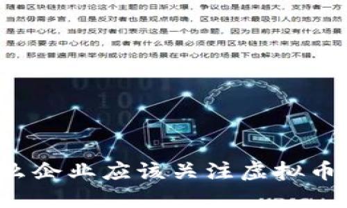 为什么企业应该关注虚拟币挖矿？