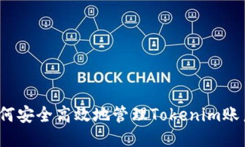 如何安全高效地管理Tokenim账户？