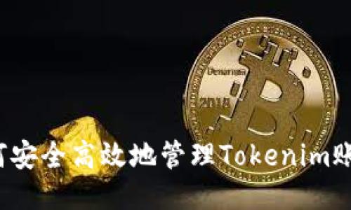 如何安全高效地管理Tokenim账户？
