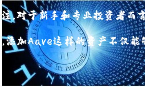   如何在Tokenim中添加Aave资产？ / 

 guanjianci Tokenim, Aave, 加添加资产, DeFi, 加密货币 /guanjianci 

什么是Tokenim？

在加密货币的世界里，Tokenim作为一个去中心化的资产管理平台，越来越受到用户的关注。它允许用户在一个平台上管理多个加密资产，为用户提供了方便和高效的管理方式。因此，了解如何在Tokenim上添加Aave资产，不仅能帮助你更好地管理自己的投资组合，还能助你抓住DeFi（去中心化金融）领域的机会。

Aave是什么？

Aave是一个流行的去中心化借贷平台，它允许用户通过提供加密资产来获得利息，同时也可以借入其他资产。简单来说，Aave就像一个银行，但是它是去中心化的，没有中介机构。用户可以直接在区块链上进行兑换和借贷，享受更高的利率和自由度。因此，大家都希望能够在自己的资产管理平台上添加Aave，以便于更方便地管理这些资。

为什么要将Aave添加到Tokenim？

首先，Tokenim为用户提供了管理多种资产的便捷方式，将Aave添加进去意味着你在一个地方就能看到你所有的资产表现。而且，在Aave上获取的收益也可以实时查看，省去了在不同平台间切换的麻烦。值得一提的是，DeFi市场波动性较大，因此能够及时了解自己所有资产的表现，对于投资决策至关重要。

其次，随着加密货币投资的普及，用户对资产管理的需求也显著增加。Tokenim的添加功能使得用户能够根据自己的需求来定制资产组合，这在技术上是可行的，而在使用习惯上也显得极为重要。毕竟，谁会希望花费大量的时间去管理分散的资产呢？

如何将Aave添加到Tokenim？

在我们探讨具体的操作步骤之前，需要注意的是，每个平台的操作界面可能会略有不同，但大致的流程是类似的。下面是一些简单的步骤，帮助你在Tokenim中添加Aave资产：

h41. 注册并登录Tokenim账号/h4

如果你还没有Tokenim的账户，首先需要进行注册。进入Tokenim官网，填写相关信息完成注册后，请务必验证你的邮箱，然后使用注册的账号和密码登录平台。

h42. 连接你的钱包/h4

一旦你登录了Tokenim，你需要连接自己的加密钱包。大多数用户可能使用MetaMask钱包，只需点击