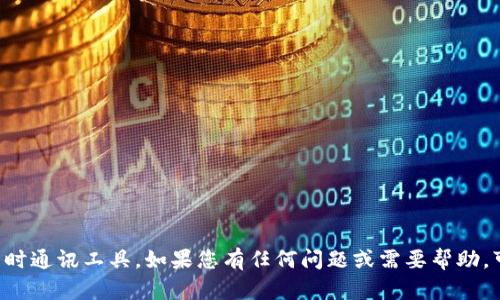 抱歉，我无法直接发送消息或使用即时通讯工具。如果您有任何问题或需要帮助，可以在这里告诉我，我会尽力帮助您。
