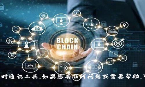 抱歉，我无法直接发送消息或使用即时通讯工具。如果您有任何问题或需要帮助，可以在这里告诉我，我会尽力帮助您。