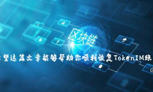   如何通过中文助记词恢复TokenIM账户？ / 

 guanjianci TokenIM, 中文助记词, 恢复账户, 加密货币, 数字资产 /guanjianci 

引言
在当今的数字时代，加密货币和区块链技术的发展使得每个人都能够安全地拥有和管理自己的资产。然而，这一切的前提是你必须时刻保持对自己的账户安全的重视，尤其是在需要恢复账户时。如果你有过使用大多数加密货币钱包的经历，那么你可能听说过助记词这一概念。那什么是助记词呢？简单来说，它就是一组关键词，能够帮助你在忘记密码或需要重新获取账户访问权限时恢复你的数字资产。在这篇文章中，我将详细介绍如何通过中文助记词恢复TokenIM账户。

什么是TokenIM？
首先，让我们简要了解一下TokenIM。TokenIM是一个去中心化的数字货币钱包，旨在为用户提供安全、便捷的资产管理体验。与许多其他数字钱包类似，TokenIM采用了助记词的方式来确保用户可以方便地存取自己的资产。用户在首次创建账户时，系统会自动生成一组助记词，这组词汇就是你访问账户的重要钥匙。

为什么要使用助记词？
助记词的存在是为了提供一种简单而有效的恢复方法。想象一下，如果你丢失了钥匙，你会怎么办？同样的道理，如果你忘记了密码，助记词就成了你的救命稻草。通过助记词，无论是手机丢失、应用卸载，还是直接的话机故障，你都能在任何时候只要记住这组关键词，就能恢复到账户，找回你的数字资产。

如何找到你的助记词？
在大多数情况下，当你注册TokenIM的时候，钱包会自动生成并展示一组助记词。如果你没有记录下来，或者不小心遗失了这些词汇，那么恢复的过程就会变得很麻烦。通常，建议大家在创建账户时，将助记词妥善保存，最好将它们写下来，并放在安全的地方。

恢复TokenIM账户的步骤
那么，如何通过中文助记词恢复TokenIM账户呢？下面是详细的步骤：

1. 下载TokenIM应用
首先，你需要在你的设备上下载并安装TokenIM应用。如果你之前已经安装了应用，但由于某些原因需要重新安装，那你只需在各大应用商店中找到并下载即可。另外，TokenIM也可能提供了网页版，你也可以选择在电脑上进行操作。

2. 启动应用并选择恢复选项
安装结束后，启动TokenIM应用。在首页，你会看到几个选项，包括“注册”、“登录”和“恢复钱包”等。如果你的目的是恢复账户，那么选择“恢复钱包”。通常，此选项会在登录界面的下方。

3. 输入助记词
进入恢复界面后，应用会要求你输入助记词。根据应用的设计，输入的顺序与助记词生成时的顺序是非常重要的。确保每个词都准确无误地输入，并且没有多余的空格。一般情况下，TokenIM会提供一个适当的字符数量供你填写，比如12个或24个词，务必要按照提示进行操作。

4. 设置新密码
成功输入助记词后，如果一切顺利，系统会验证你的词汇并提示你设置新密码。这个步骤是确保账户安全的关键环节。在设置密码的时候，建议选择一个复杂而牢靠的密码，包含数字、符号和字母以及大写字母，避免使用简单的组合。

5. 完成恢复
最后，确认你的设置顺利完成。此时，你的TokenIM账户就应该恢复正常了，通过助记词找回数字资产的过程也圆满结束。此时，确保对账户进行安全检查，如果一切正常，就可以愉快地使用你的数字货币了。

注意事项
在进行助记词恢复的过程中，有几个注意事项非常重要：
ul
    li小心保管助记词：助记词是你访问账户唯一的途径，绝对不能泄露给其他人，随意保管可能会导致财产损失。/li
    li定期备份：为了保险起见，建议在使用TokenIM的过程中定期备份你的助记词，尤其是在遇到设备更换或应用更新的时候。/li
    li谨防钓鱼网站：在输入助记词时，一定要确保你是在正品应用上操作。在应用商店下载时，务必查看开发者的信息，确认它是相应的重要软件，不要随便点击陌生链接。/li
/ul

总结
恢复TokenIM账户的过程并不复杂，只要你妥善保管自己的助记词，就能轻松通过这个过程找回自己的数字资产。在这个数字时代，资产安全越来越被重视，作为用户，了解助记词的使用及其重要性是十分必要的。希望这篇文章能够帮助你顺利恢复TokenIM账户，顺利管理你的数字资产。

总之，助记词是每个加密货币用户必须重视的重要元素。而TokenIM作为一款优秀的数字钱包，合理使用它的功能，将能让你的投资和交易变得更加安全。未来，希望你们能用好助记词，把握住属于你们的数字财富。