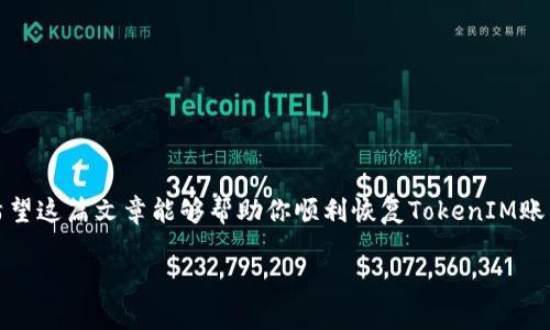   如何通过中文助记词恢复TokenIM账户？ / 

 guanjianci TokenIM, 中文助记词, 恢复账户, 加密货币, 数字资产 /guanjianci 

引言
在当今的数字时代，加密货币和区块链技术的发展使得每个人都能够安全地拥有和管理自己的资产。然而，这一切的前提是你必须时刻保持对自己的账户安全的重视，尤其是在需要恢复账户时。如果你有过使用大多数加密货币钱包的经历，那么你可能听说过助记词这一概念。那什么是助记词呢？简单来说，它就是一组关键词，能够帮助你在忘记密码或需要重新获取账户访问权限时恢复你的数字资产。在这篇文章中，我将详细介绍如何通过中文助记词恢复TokenIM账户。

什么是TokenIM？
首先，让我们简要了解一下TokenIM。TokenIM是一个去中心化的数字货币钱包，旨在为用户提供安全、便捷的资产管理体验。与许多其他数字钱包类似，TokenIM采用了助记词的方式来确保用户可以方便地存取自己的资产。用户在首次创建账户时，系统会自动生成一组助记词，这组词汇就是你访问账户的重要钥匙。

为什么要使用助记词？
助记词的存在是为了提供一种简单而有效的恢复方法。想象一下，如果你丢失了钥匙，你会怎么办？同样的道理，如果你忘记了密码，助记词就成了你的救命稻草。通过助记词，无论是手机丢失、应用卸载，还是直接的话机故障，你都能在任何时候只要记住这组关键词，就能恢复到账户，找回你的数字资产。

如何找到你的助记词？
在大多数情况下，当你注册TokenIM的时候，钱包会自动生成并展示一组助记词。如果你没有记录下来，或者不小心遗失了这些词汇，那么恢复的过程就会变得很麻烦。通常，建议大家在创建账户时，将助记词妥善保存，最好将它们写下来，并放在安全的地方。

恢复TokenIM账户的步骤
那么，如何通过中文助记词恢复TokenIM账户呢？下面是详细的步骤：

1. 下载TokenIM应用
首先，你需要在你的设备上下载并安装TokenIM应用。如果你之前已经安装了应用，但由于某些原因需要重新安装，那你只需在各大应用商店中找到并下载即可。另外，TokenIM也可能提供了网页版，你也可以选择在电脑上进行操作。

2. 启动应用并选择恢复选项
安装结束后，启动TokenIM应用。在首页，你会看到几个选项，包括“注册”、“登录”和“恢复钱包”等。如果你的目的是恢复账户，那么选择“恢复钱包”。通常，此选项会在登录界面的下方。

3. 输入助记词
进入恢复界面后，应用会要求你输入助记词。根据应用的设计，输入的顺序与助记词生成时的顺序是非常重要的。确保每个词都准确无误地输入，并且没有多余的空格。一般情况下，TokenIM会提供一个适当的字符数量供你填写，比如12个或24个词，务必要按照提示进行操作。

4. 设置新密码
成功输入助记词后，如果一切顺利，系统会验证你的词汇并提示你设置新密码。这个步骤是确保账户安全的关键环节。在设置密码的时候，建议选择一个复杂而牢靠的密码，包含数字、符号和字母以及大写字母，避免使用简单的组合。

5. 完成恢复
最后，确认你的设置顺利完成。此时，你的TokenIM账户就应该恢复正常了，通过助记词找回数字资产的过程也圆满结束。此时，确保对账户进行安全检查，如果一切正常，就可以愉快地使用你的数字货币了。

注意事项
在进行助记词恢复的过程中，有几个注意事项非常重要：
ul
    li小心保管助记词：助记词是你访问账户唯一的途径，绝对不能泄露给其他人，随意保管可能会导致财产损失。/li
    li定期备份：为了保险起见，建议在使用TokenIM的过程中定期备份你的助记词，尤其是在遇到设备更换或应用更新的时候。/li
    li谨防钓鱼网站：在输入助记词时，一定要确保你是在正品应用上操作。在应用商店下载时，务必查看开发者的信息，确认它是相应的重要软件，不要随便点击陌生链接。/li
/ul

总结
恢复TokenIM账户的过程并不复杂，只要你妥善保管自己的助记词，就能轻松通过这个过程找回自己的数字资产。在这个数字时代，资产安全越来越被重视，作为用户，了解助记词的使用及其重要性是十分必要的。希望这篇文章能够帮助你顺利恢复TokenIM账户，顺利管理你的数字资产。

总之，助记词是每个加密货币用户必须重视的重要元素。而TokenIM作为一款优秀的数字钱包，合理使用它的功能，将能让你的投资和交易变得更加安全。未来，希望你们能用好助记词，把握住属于你们的数字财富。