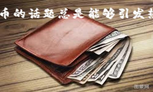 网上有多少种虚拟币是什么?这可能是你听到最多的一个问题。无论是朋友间的聊天，还是在各种社交网络上的讨论，关于虚拟币的话题总是能够引发热议。在这个瞬息万变的数字时代，虚拟币以其独特的价值和技术，引起了大众的关注和兴趣。那么，网上究竟有多少种虚拟币呢？

我们可以从以下几个角度来探讨这一问题：

虚拟币的种类有多少？让我们揭开谜底吧！
