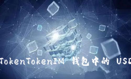 如何将 TokenTokenIM 钱包中的 USDT 转出？