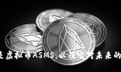 “什么是虚拟币ASMS，以及它对未来的影响？”