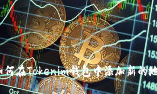 : 如何在Tokenim钱包中添加新的地址？