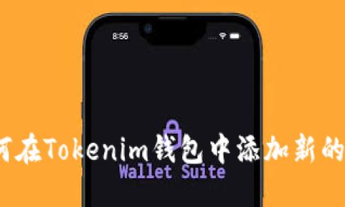 : 如何在Tokenim钱包中添加新的地址？