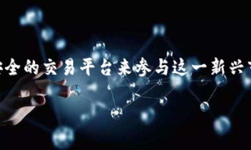 虚拟币交易平台A网是近年来在数字货币投资领域脱颖而出的一家交易平台。随着***区块链***和数字货币技术的飞速发展，越来越多的投资者希望能通过便利安全的交易平台来参与这一新兴市场。而A网凭借其用户友好的界面、丰富的数字资产种类以及严格的安全措施，吸引了不少用户的青睐。那么，这个平台究竟有何优势与不足？让我们深入探讨一下。

为什么选择虚拟币交易平台A网？